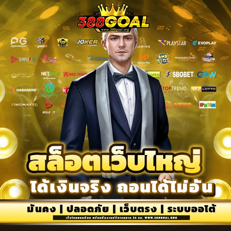 ทางเข้า 388GOAL