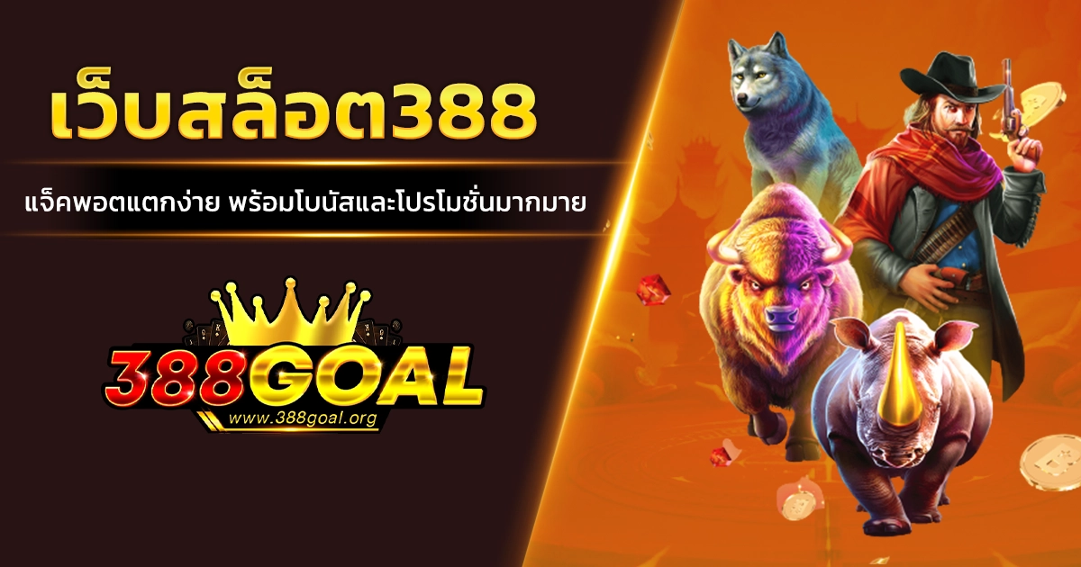 เว็บสล็อต388