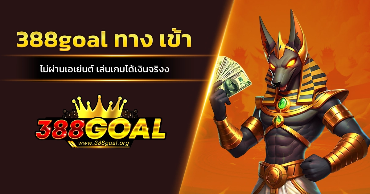 388goal ทาง เข้า