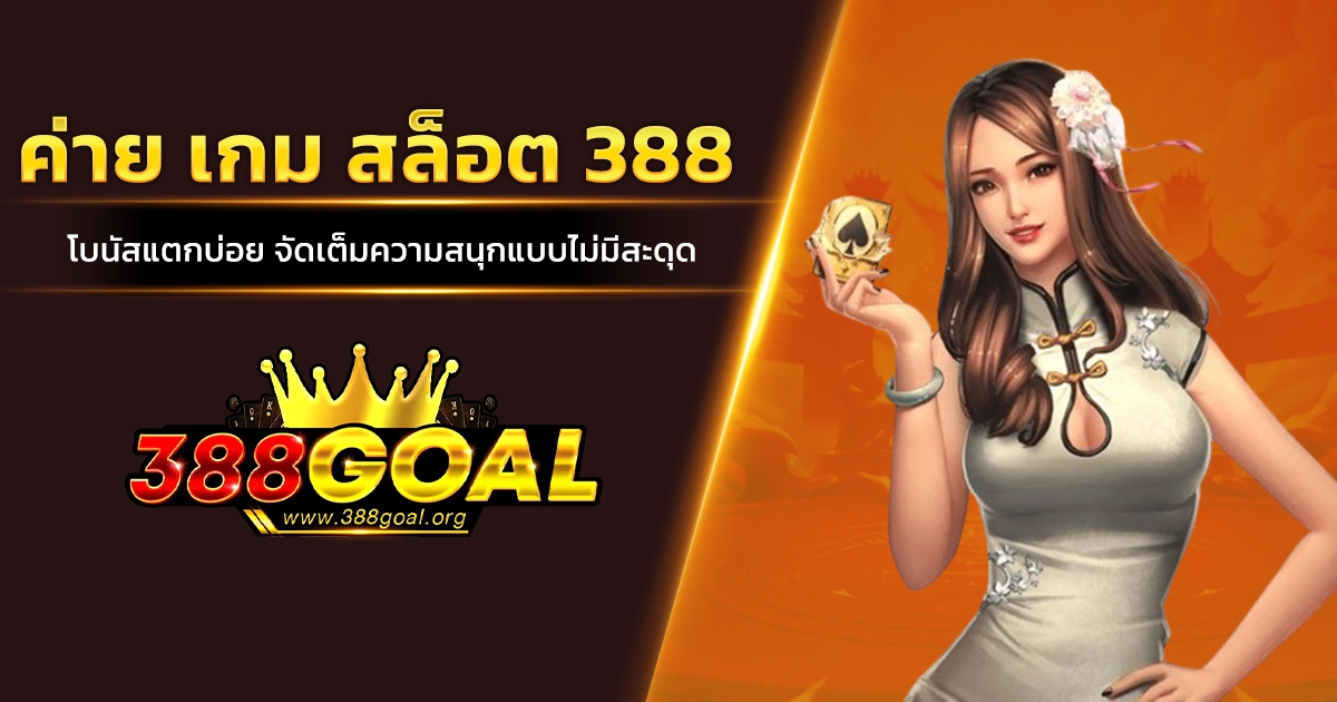 ค่าย เกม สล็อต 388