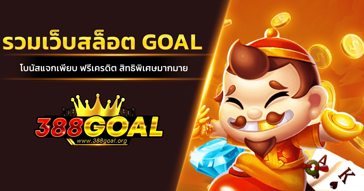 รวมเว็บสล็อต GOAL