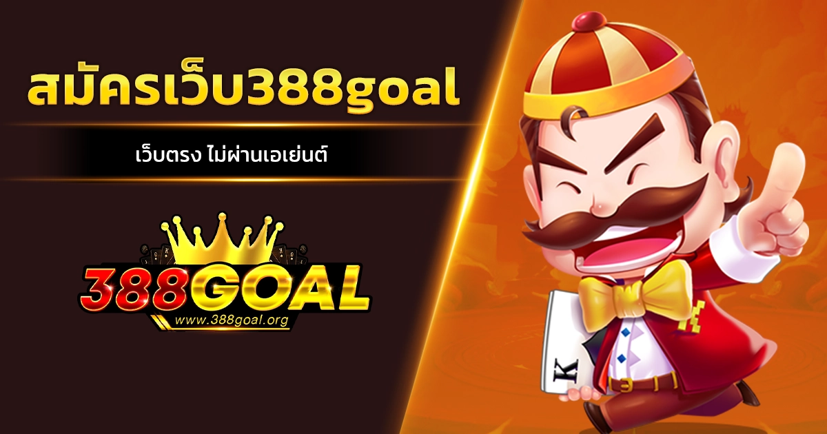 สมัครเว็บ388goal