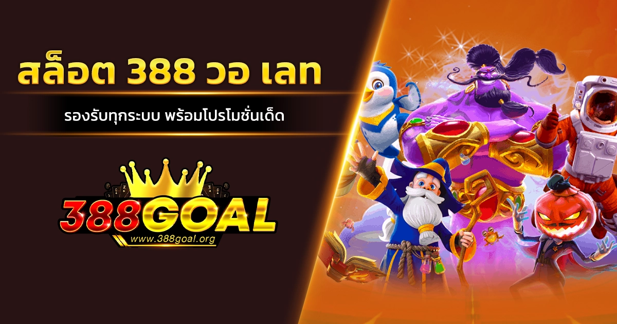 สล็อต 388 วอ เลท