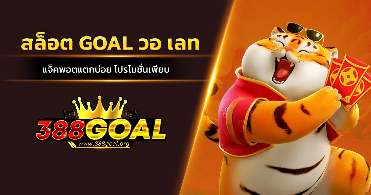 สล็อต GOAL วอ เลท