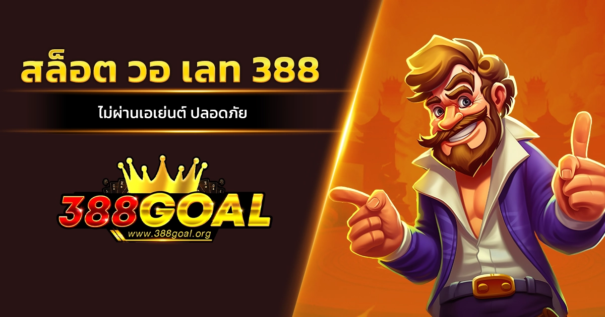 สล็อต วอ เลท 388