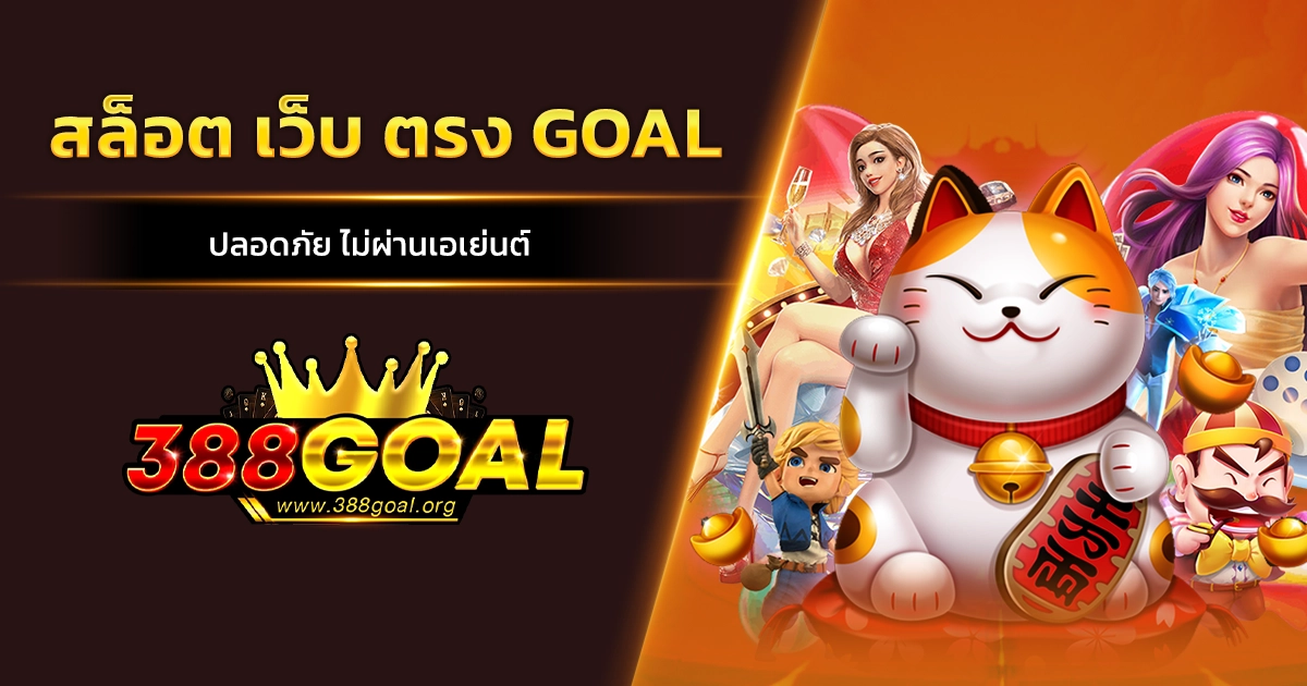 สล็อต เว็บ ตรง GOAL