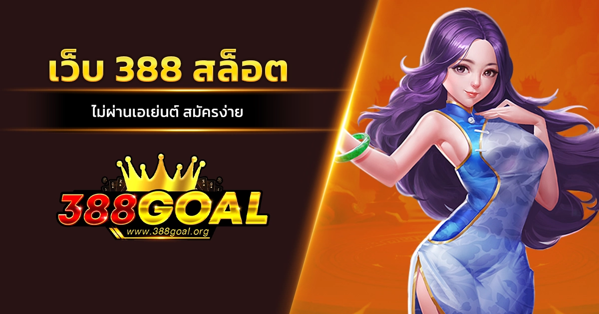 เว็บ 388 สล็อต