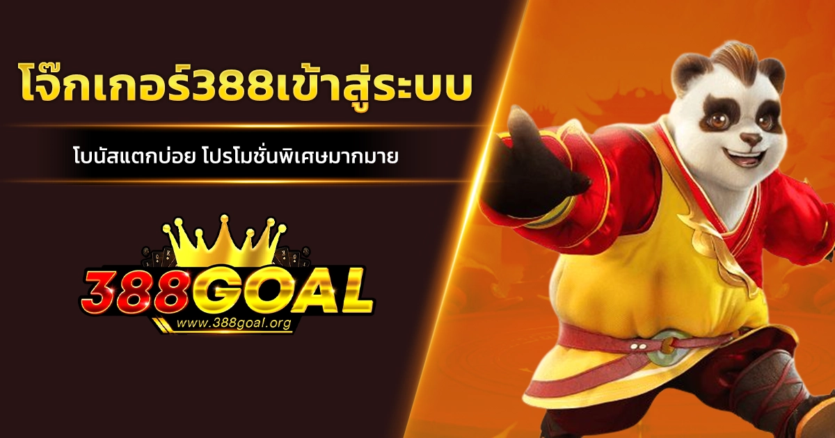 โจ๊กเกอร์388เข้าสู่ระบบ