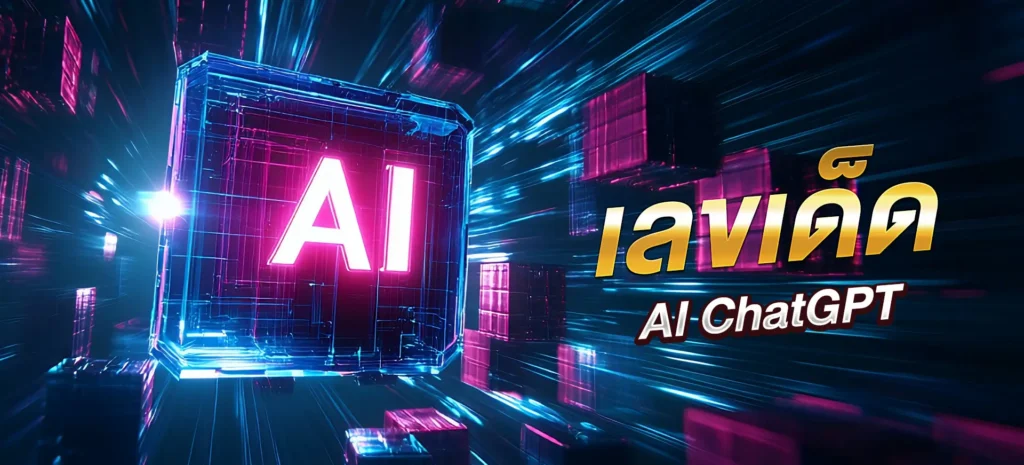 เลขเด็ด AI ChatGPT